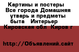 Картины и постеры - Все города Домашняя утварь и предметы быта » Интерьер   . Кировская обл.,Киров г.